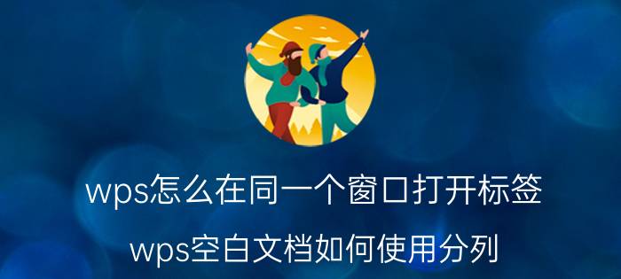 wps怎么在同一个窗口打开标签 wps空白文档如何使用分列？